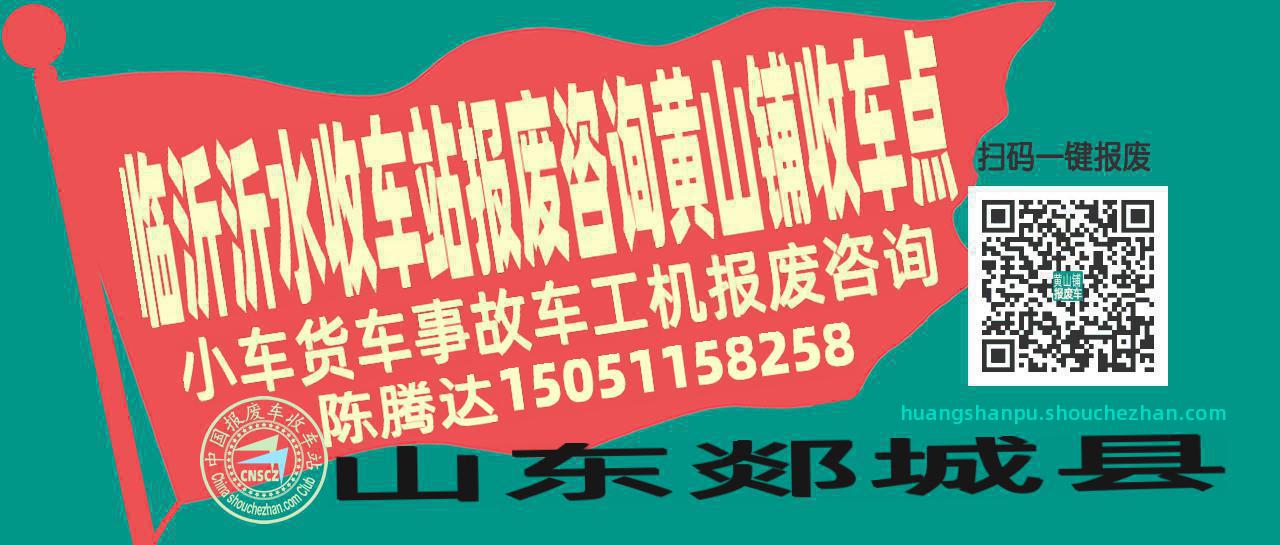临沂沂水报废车收车站黄山铺收车点